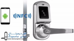 نحوه استفاده از پروتکل NFC در قفل الکترونیک