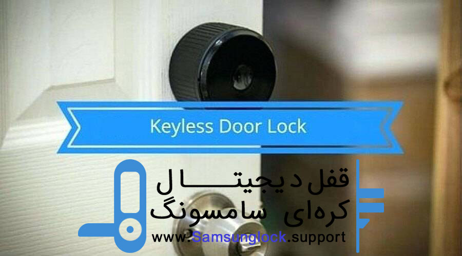 قفل بدون کلید ، بدون نیاز به کلید وارد شوید!